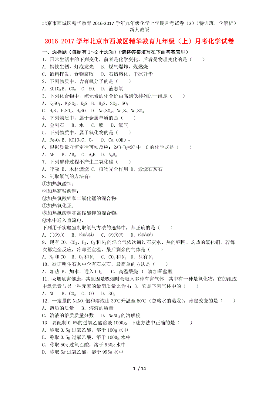 北京市西城区精华教育九年级化学上学期月考试卷（2）（特训班含解析）新人教版_第1页