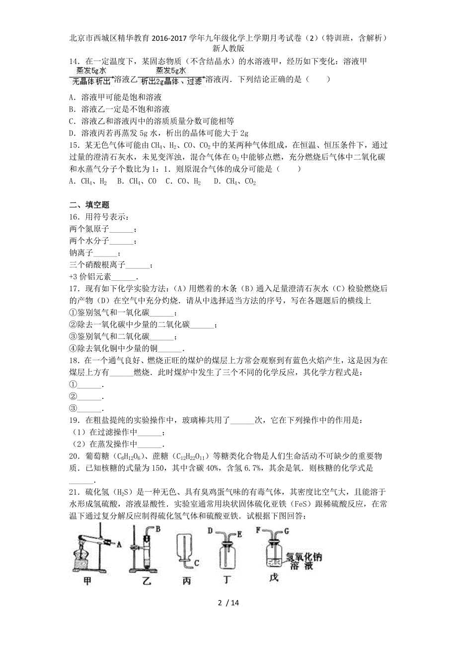 北京市西城区精华教育九年级化学上学期月考试卷（2）（特训班含解析）新人教版_第2页