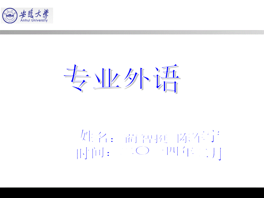 安徽大学电院微电子专业外语课件1资料_第1页