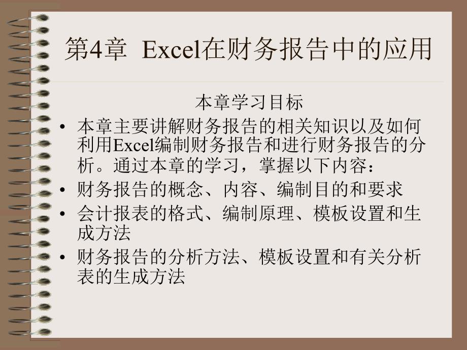 《精编》第4章 Excel在财务报告中的应用_第1页