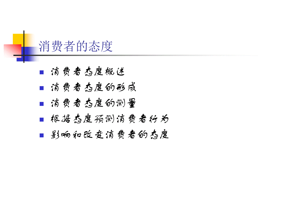 《精编》武汉大学商学院-《消费者行为学》讲义07_第1页