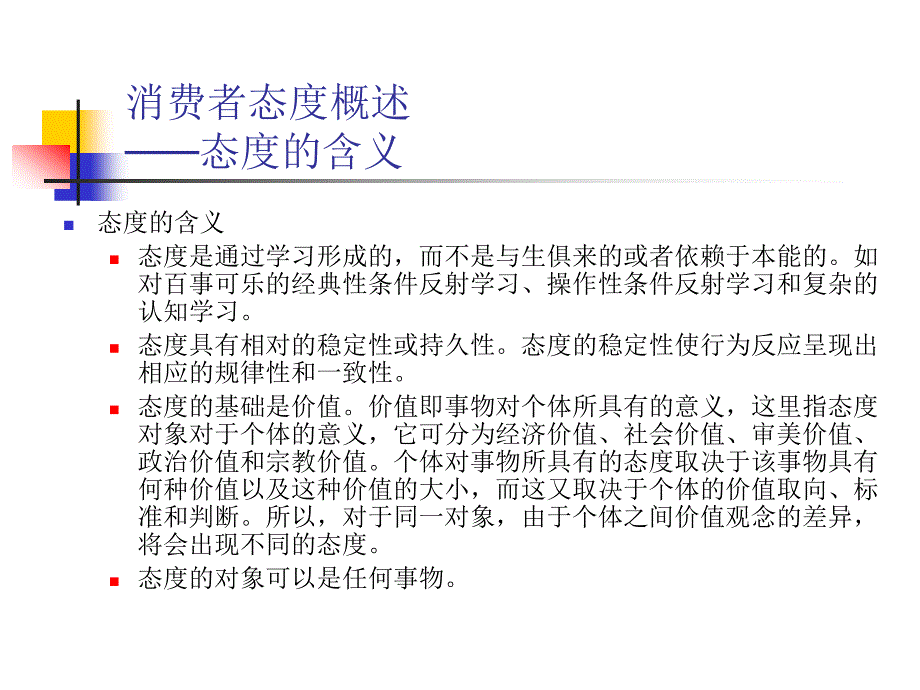 《精编》武汉大学商学院-《消费者行为学》讲义07_第3页