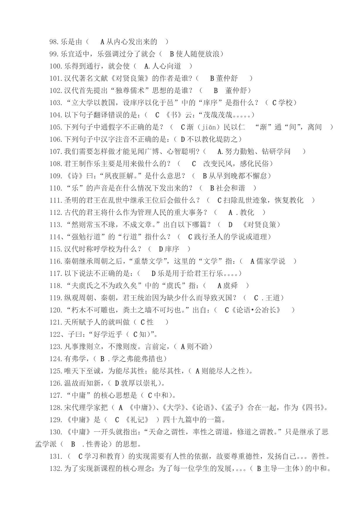 《国学经典与教育》测试题及参考答案.doc_第5页