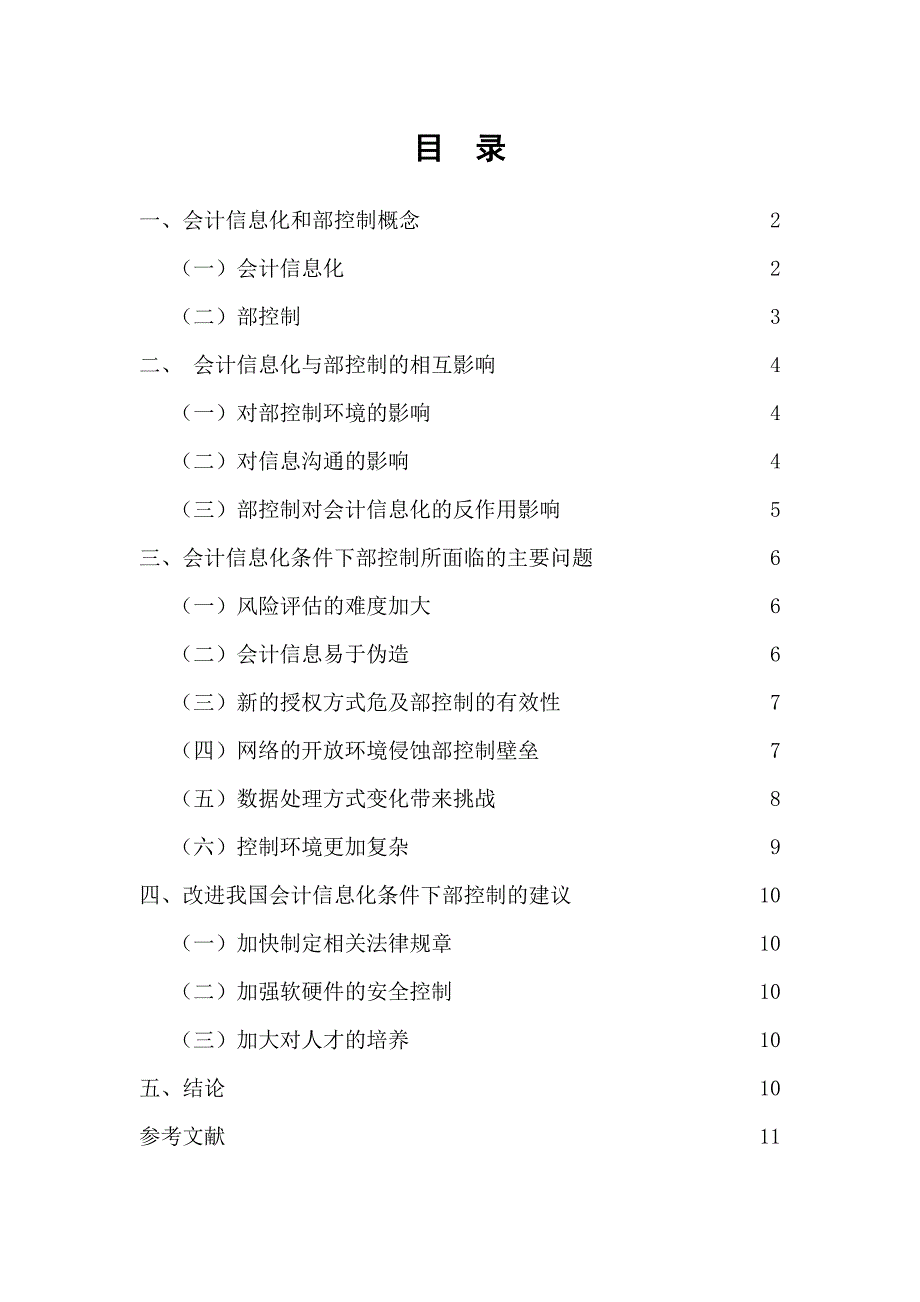 中央电大会计毕业论文会计信息化条件下企业内部控制研究_第1页