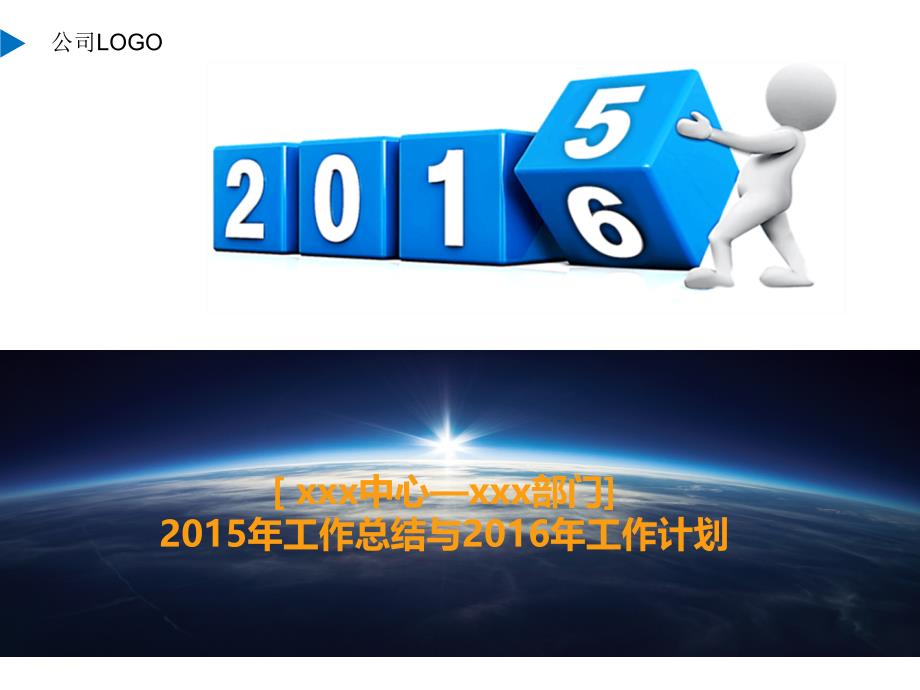 2015年年终总结及2016年规划模板(部门名)_第1页