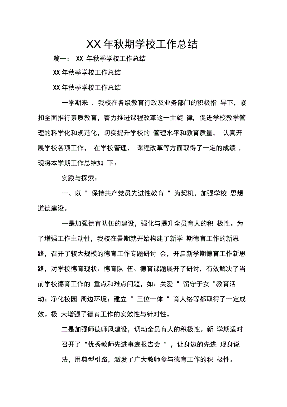 XX年秋期学校工作总结_第1页