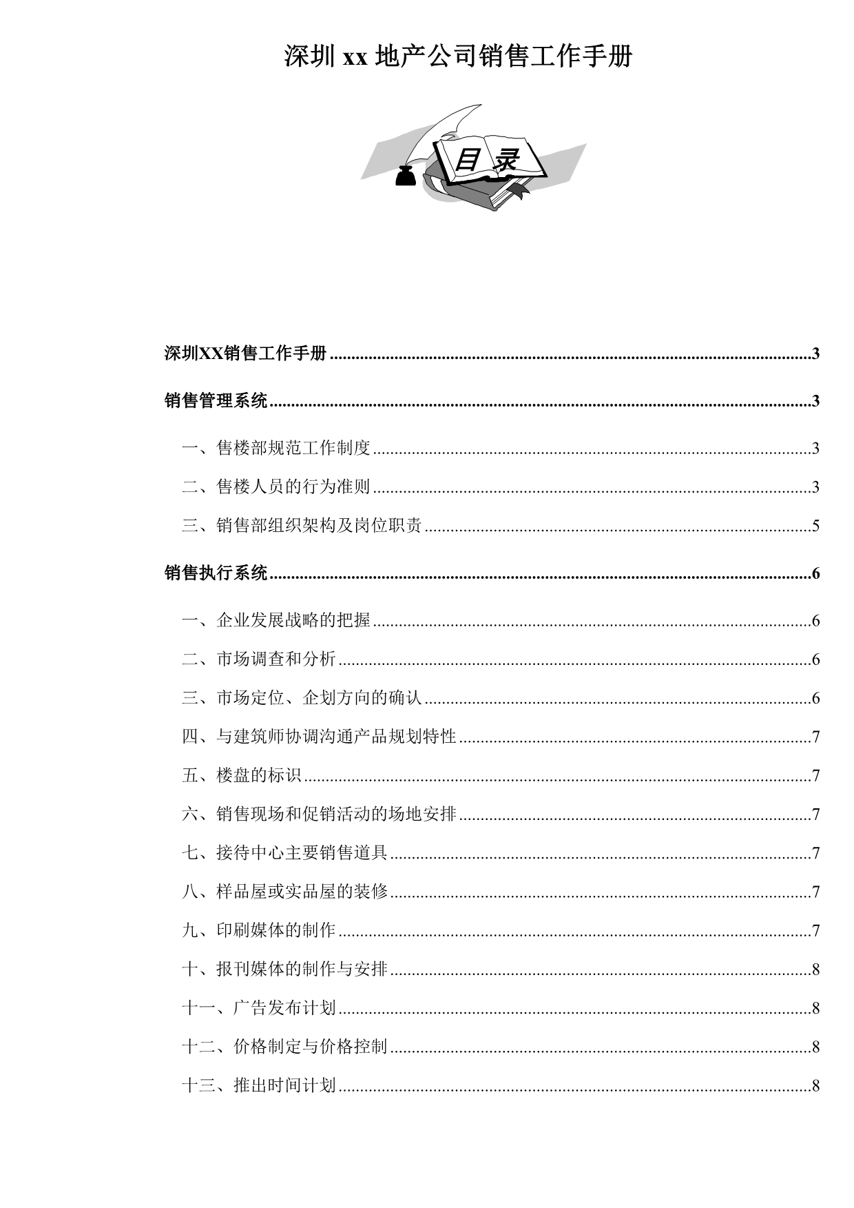 202X年深圳某房地产公司营销工作手册_第1页