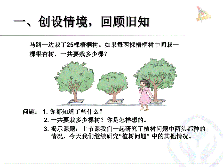 2015秋新人教版小学数学五年级上册第七单元《植树问题例2》_第2页