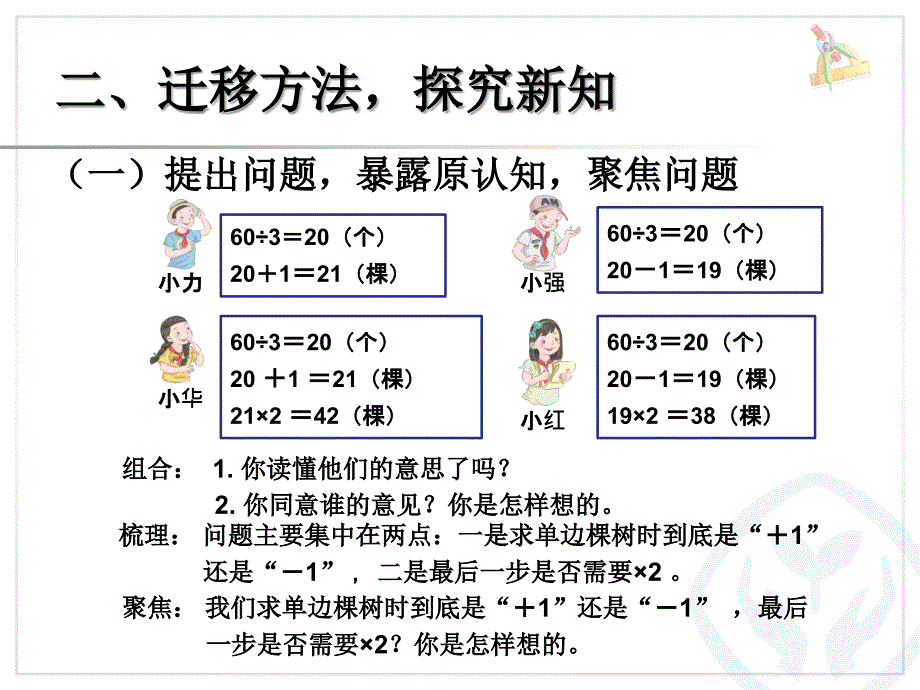 2015秋新人教版小学数学五年级上册第七单元《植树问题例2》_第4页