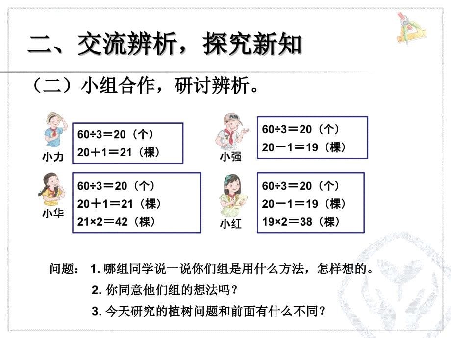 2015秋新人教版小学数学五年级上册第七单元《植树问题例2》_第5页