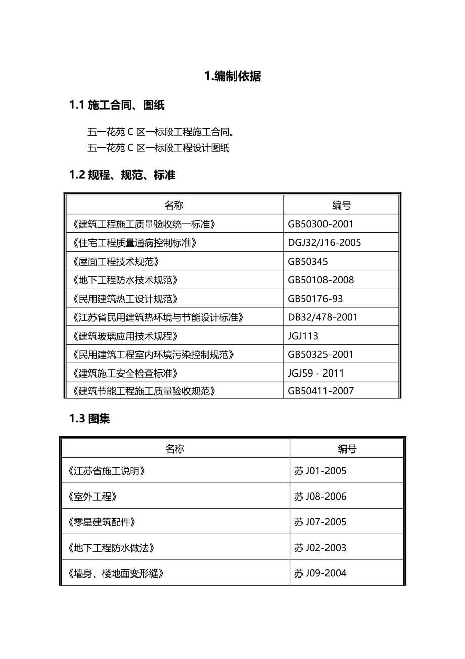 2020（建筑工程管理）仪征市五一花苑Ⅰ标段施工组织设计_第5页