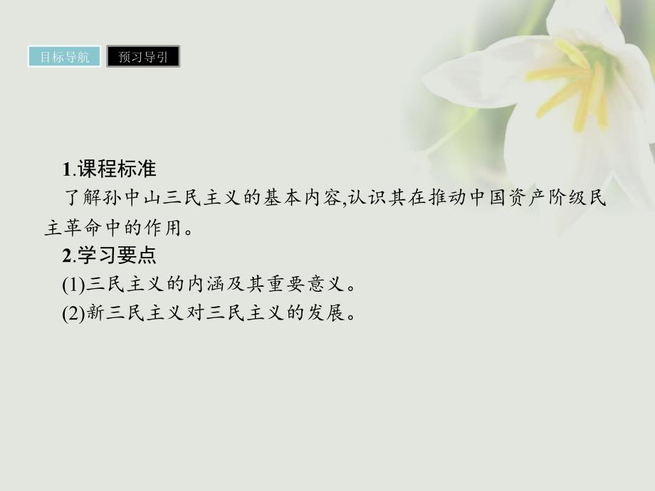 2017-2018学年高中历史 第六单元 20世纪以来重大思想理论成果 第16课 三民主义的形成和发展课件 新人教版必修3_第2页