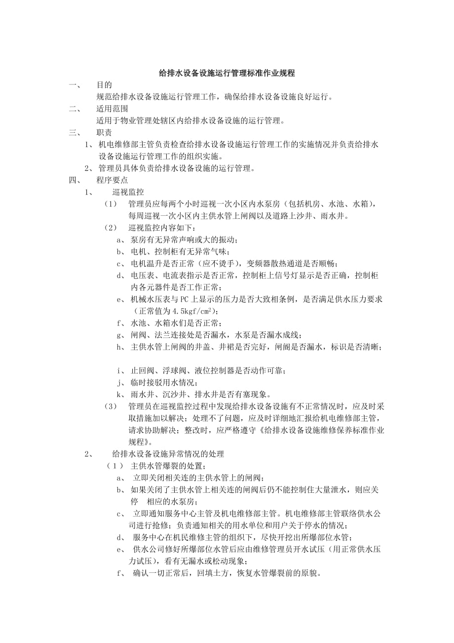 202X年某房地产物业管理标准作业规程13_第1页