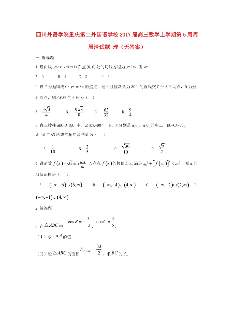 四川外语学院高三数学上学期第5周周周清试题理（无答案）_第1页