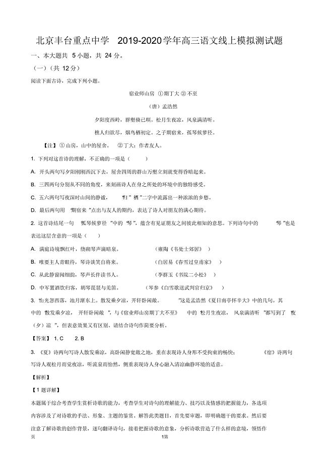 2020届北京市丰台区重点中学高三线上模拟语文试题(版)（含答案）
