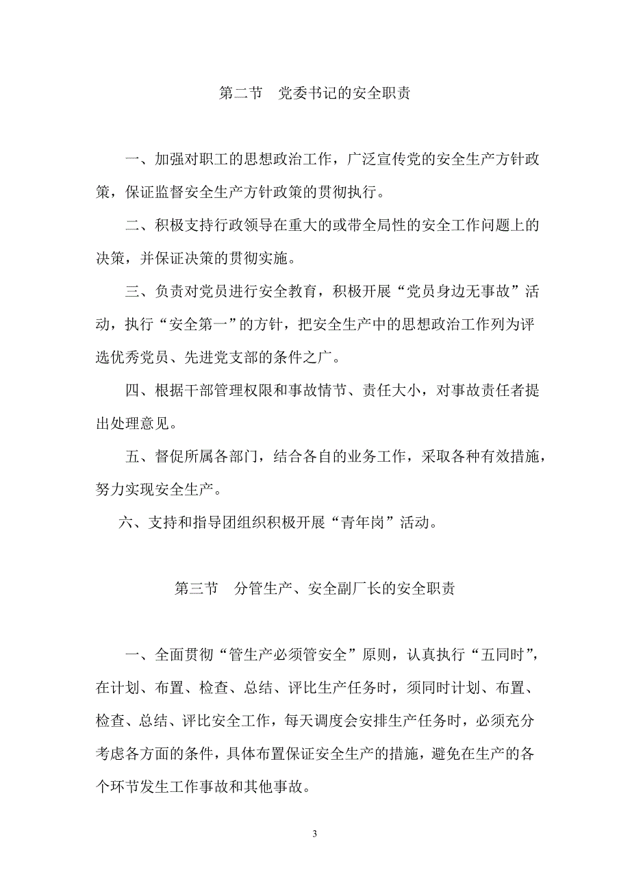 企业安全生产责任制管理制度 钢铁公司安全生产责任制_第3页