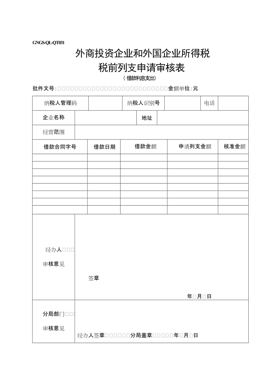 《精编》纳税营业额申报核定表3_第1页