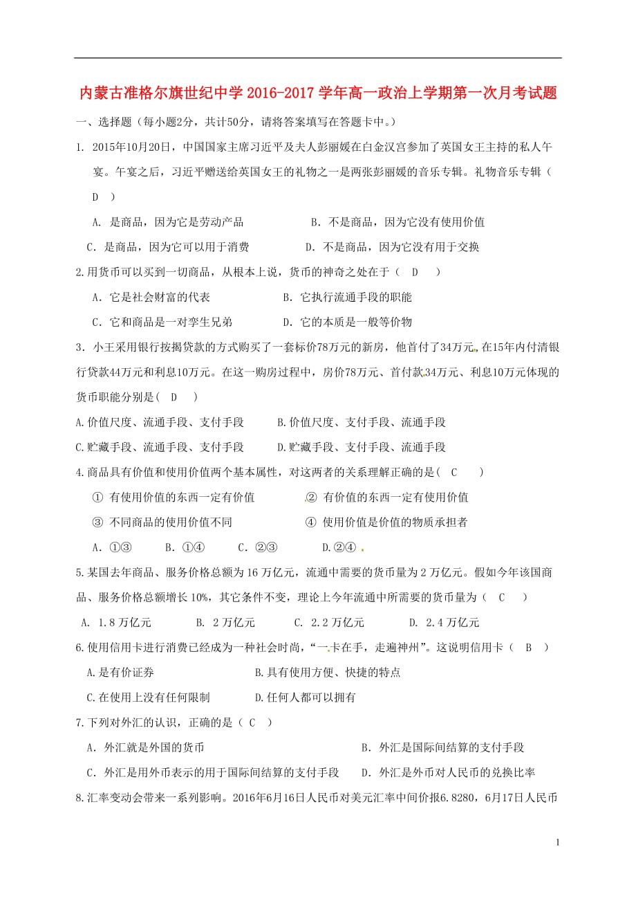 内蒙古准格尔旗世纪中学高一政治上学期第一次月考试题_第1页