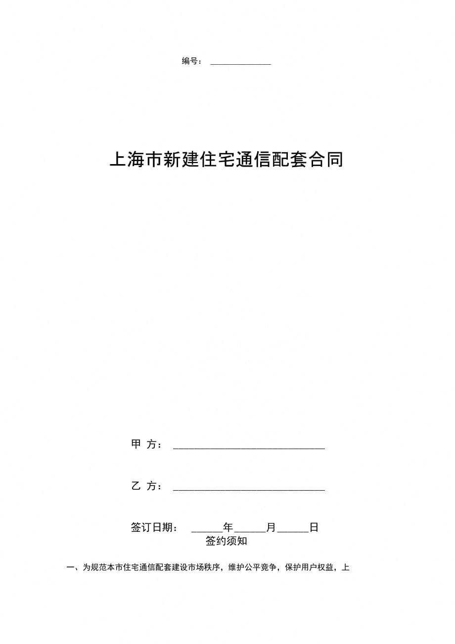 上海市新建住宅通信配套合同协议书范本_第1页
