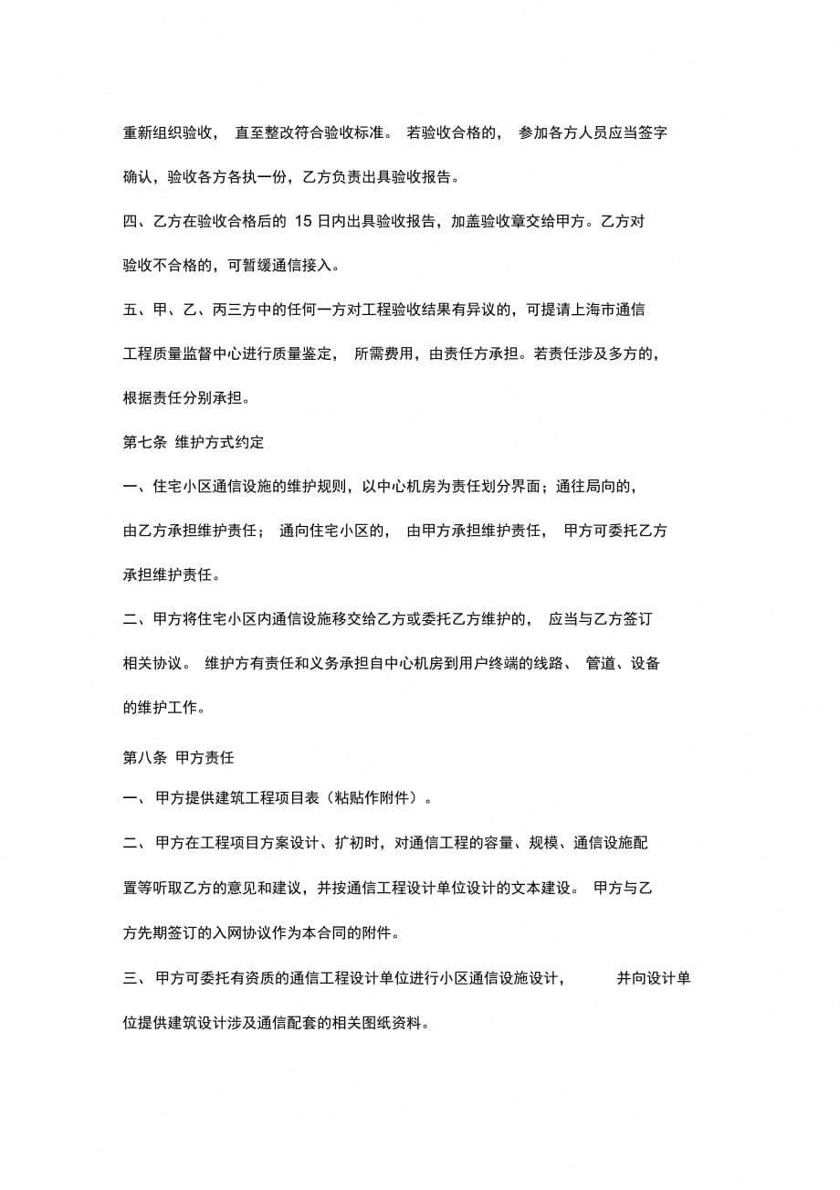 上海市新建住宅通信配套合同协议书范本_第5页