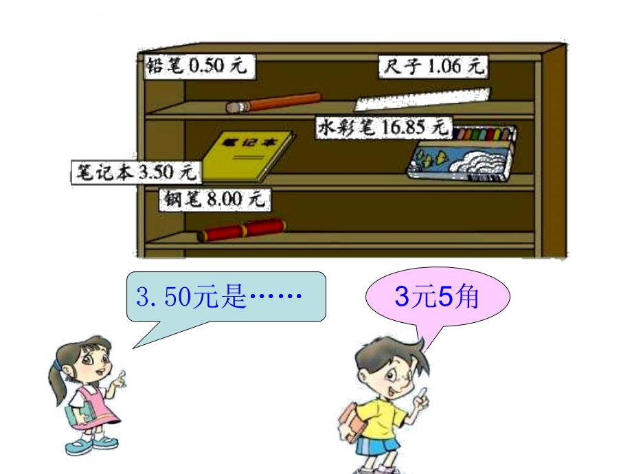 2017北师大版三年级下册《买文具》ppt课件_第3页