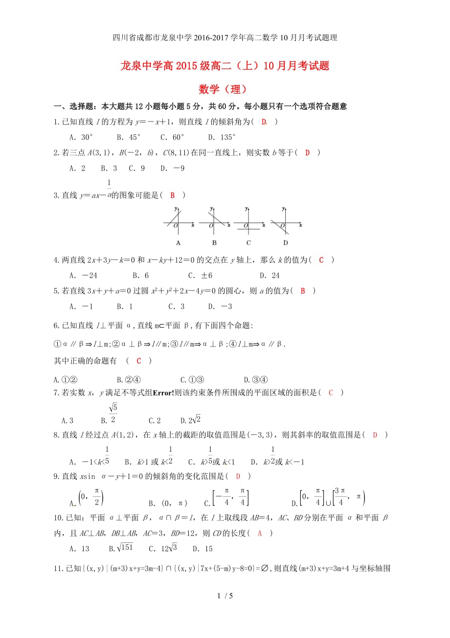 四川省成都市龙泉中学高二数学10月月考试题理_第1页