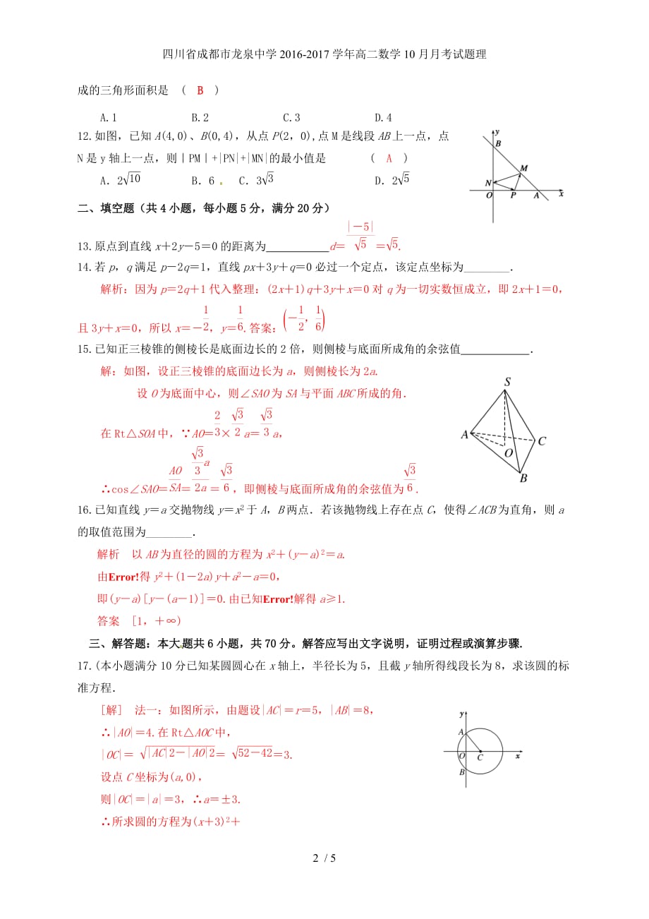 四川省成都市龙泉中学高二数学10月月考试题理_第2页