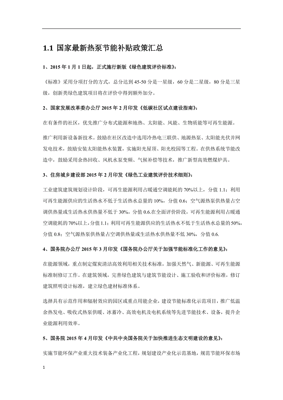 2018年节能政策补贴、煤改电政策补贴、热泵政策补贴知识课件_第1页