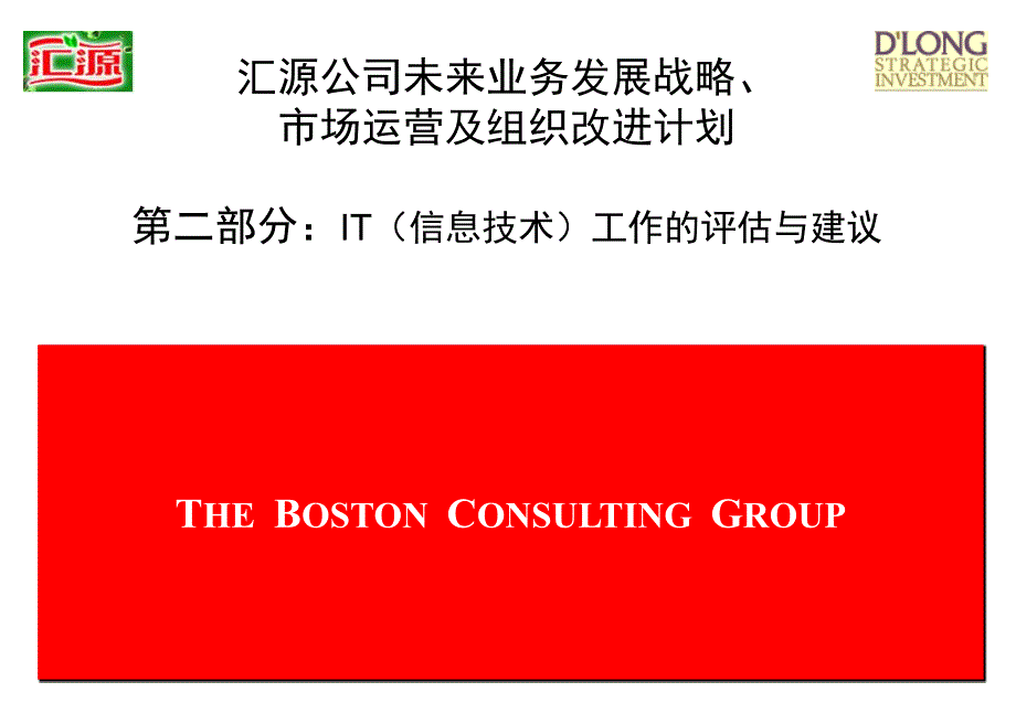 《精编》波士顿BCG汇源公司评估及建议PART2_第1页