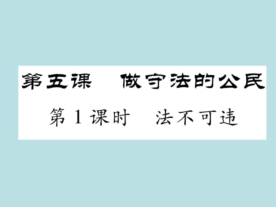 2017-2018学年八年级道德与法治上册同步作业课件：第五课 做守法的公民 第1课时 法不可违_第1页