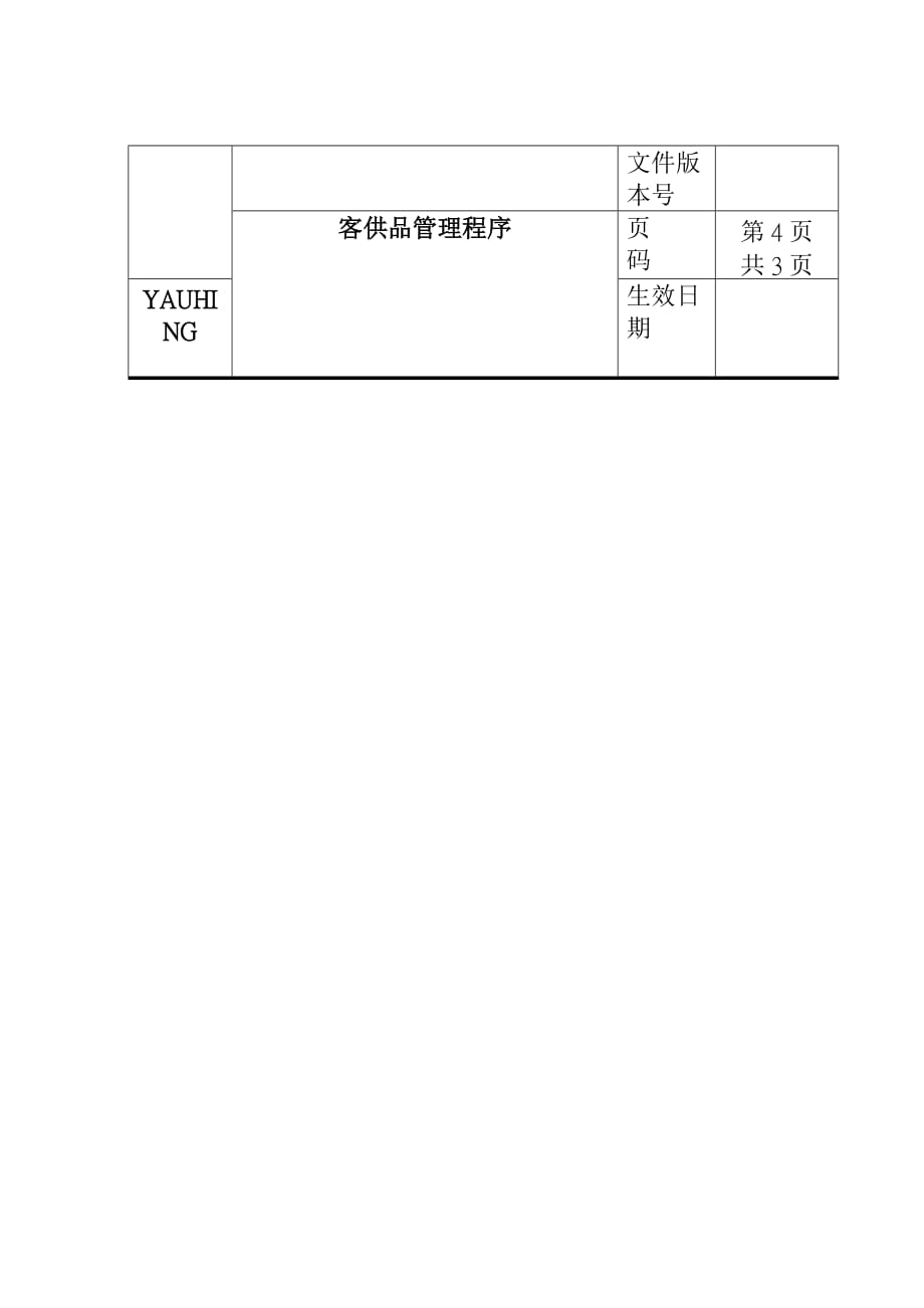 202X年某五金电器厂客供品管理程序_第4页