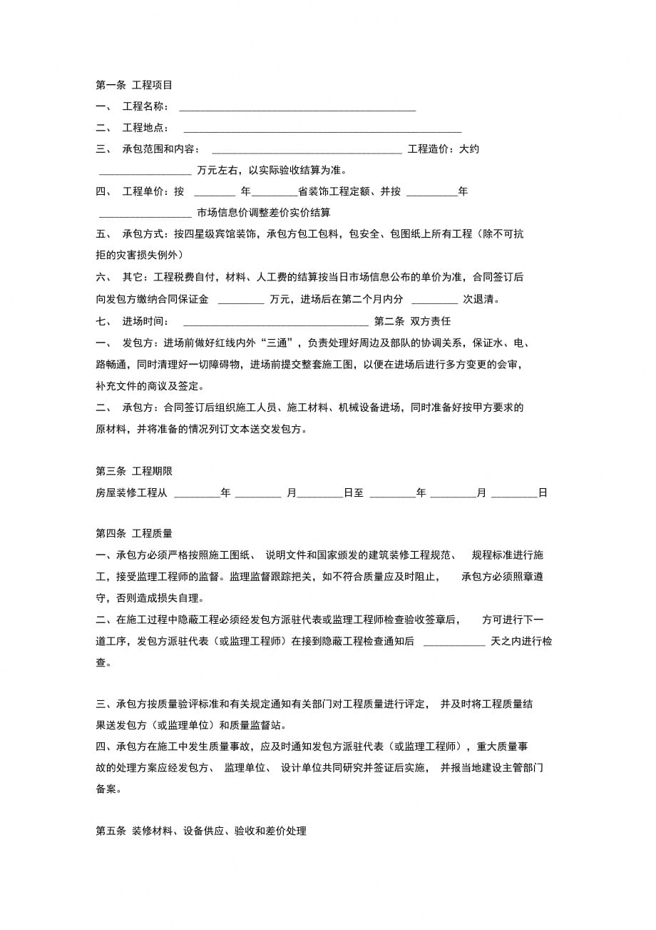 宾馆装修工程承包四星级合同协议范本模板_第2页