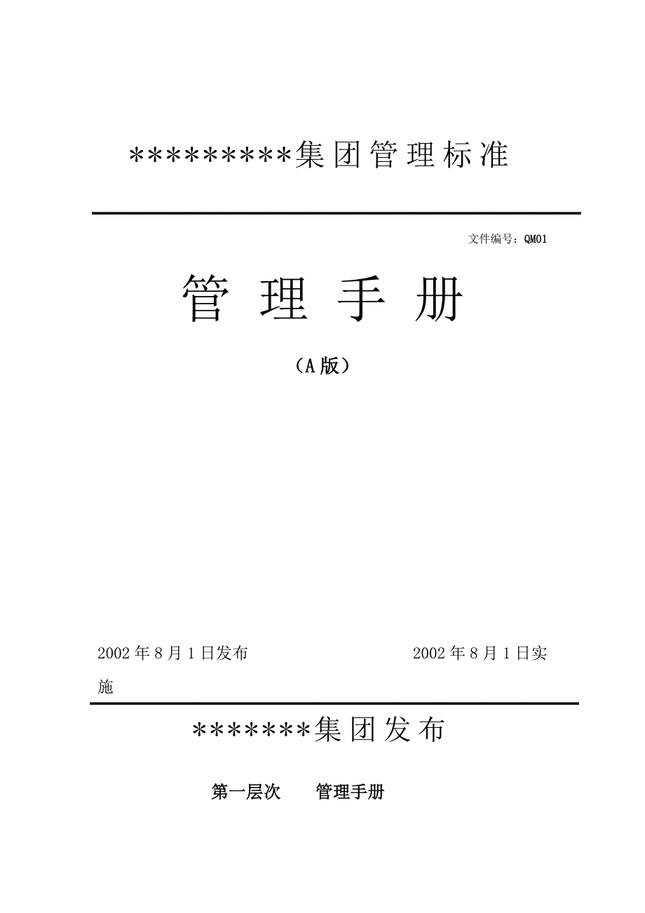 202X年服装行业质量管理手册_第1页