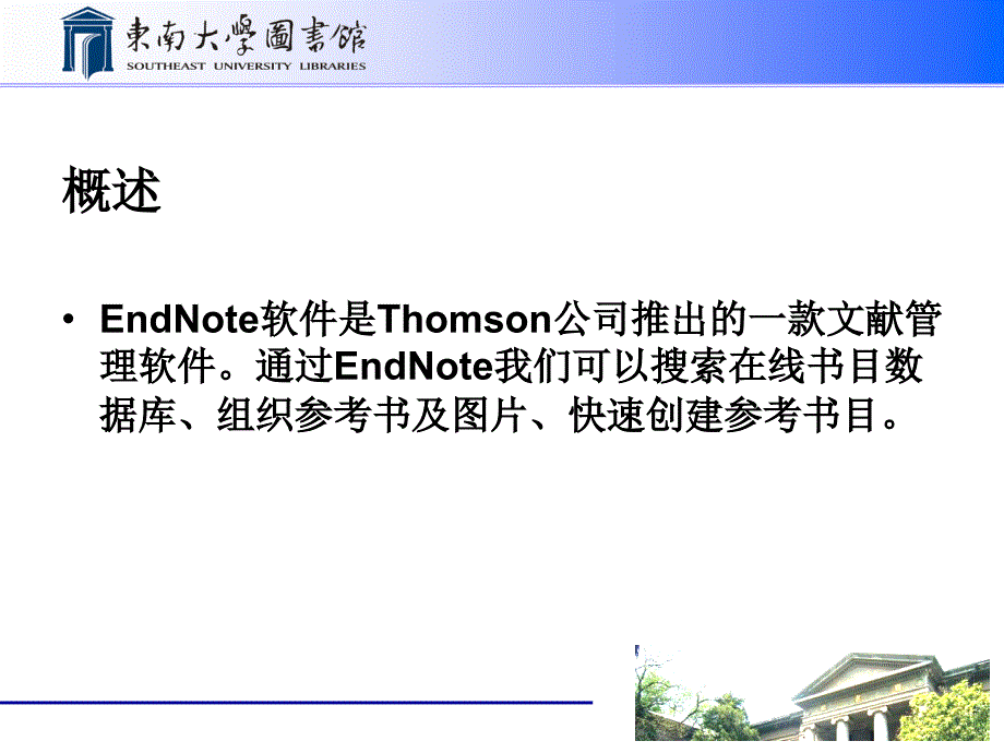 EndNote使用说明-东南大学图书馆_第2页