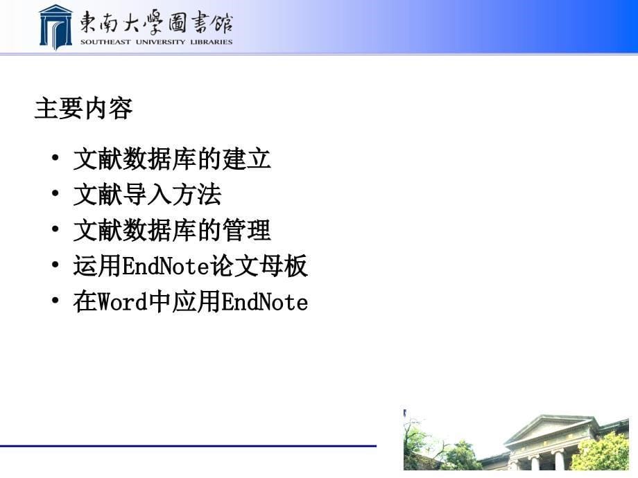 EndNote使用说明-东南大学图书馆_第5页