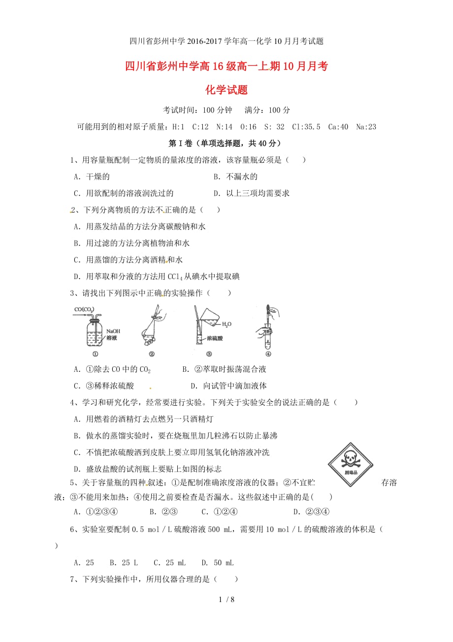 四川省高一化学10月月考试题_第1页
