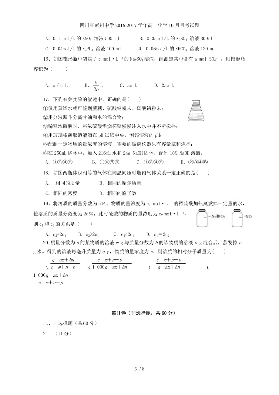 四川省高一化学10月月考试题_第3页