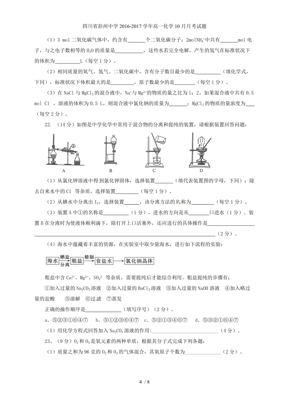 四川省高一化学10月月考试题_第4页