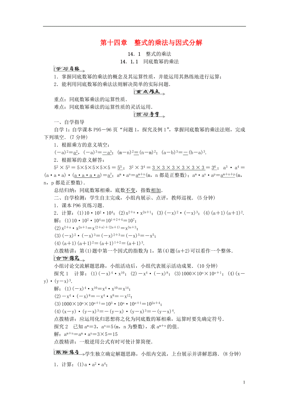 八年级数学上册14整式的乘法与因式分解导学案（新版）新人教版_第1页