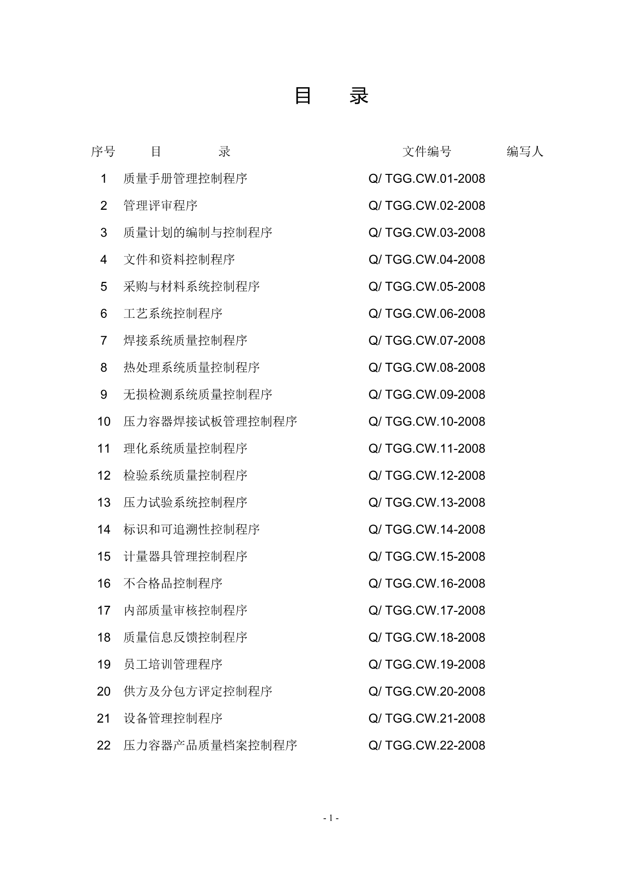 压力容器制造程序控制文件(太钢不锈钢管制品有限公司)[宣贯文档]_第2页