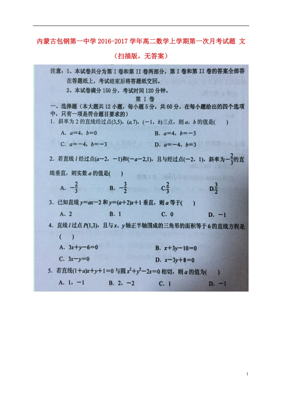 内蒙古高二数学上学期第一次月考试题文（扫描版无答案）_第1页