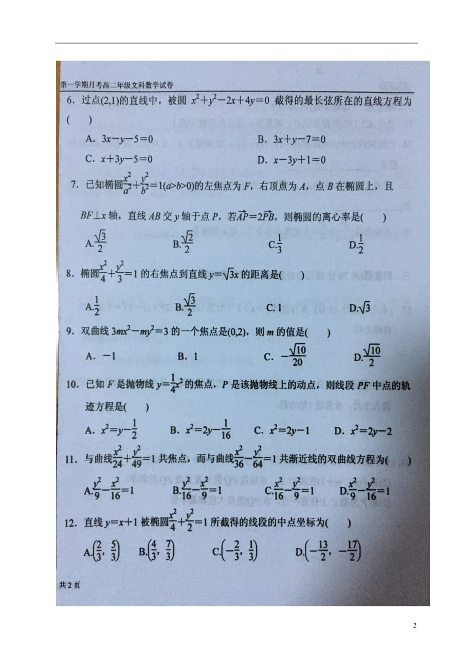 内蒙古高二数学上学期第一次月考试题文（扫描版无答案）_第2页