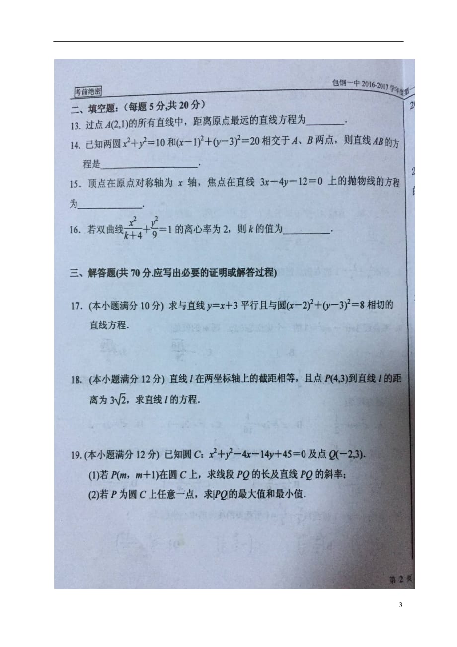 内蒙古高二数学上学期第一次月考试题文（扫描版无答案）_第3页