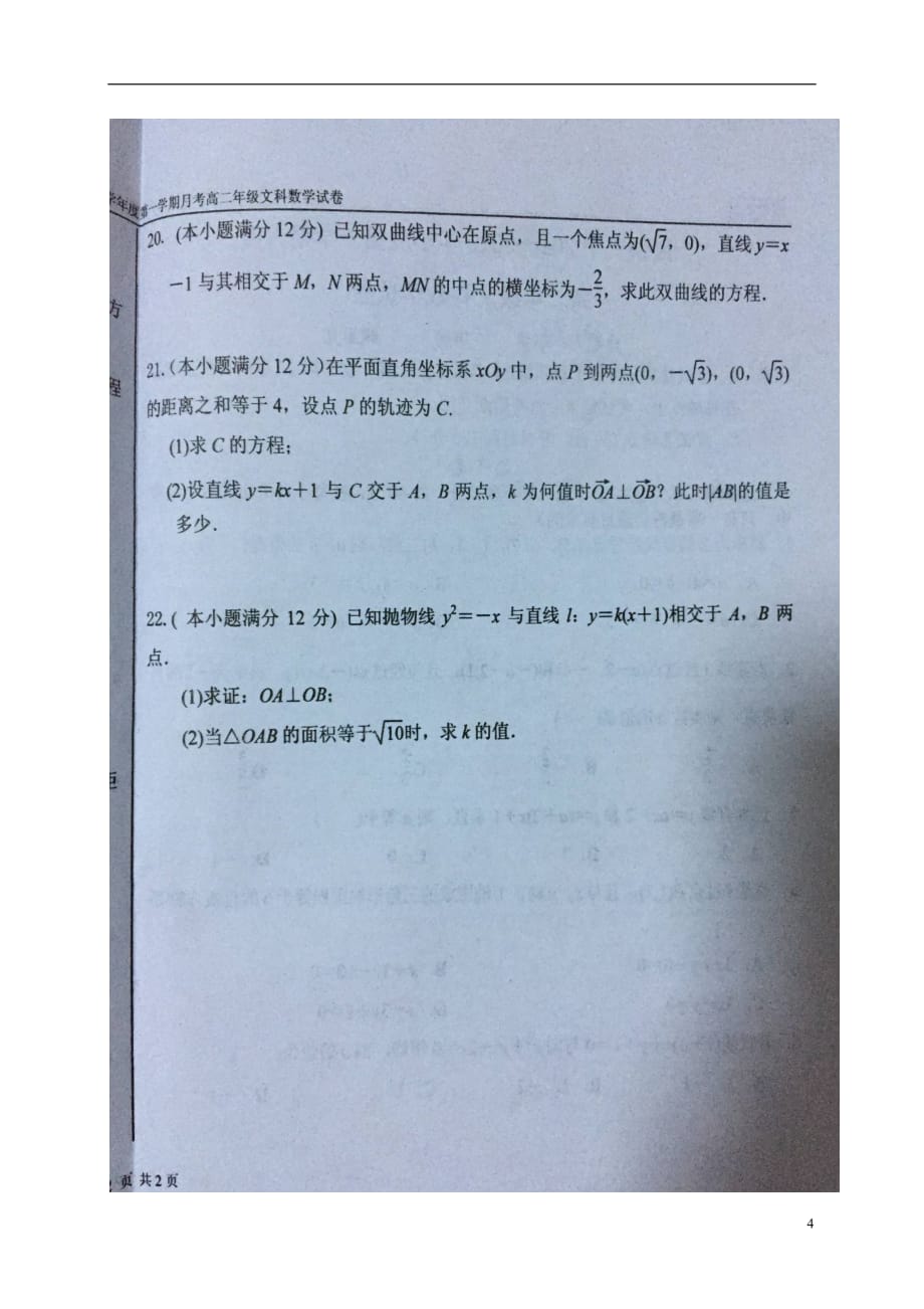 内蒙古高二数学上学期第一次月考试题文（扫描版无答案）_第4页