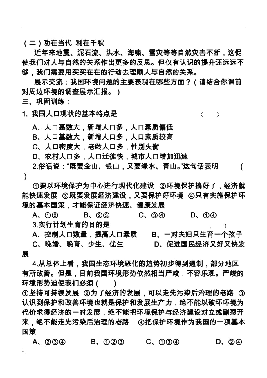 《计划生育与保护环境的基本国策》导学案[1]资料教程_第2页