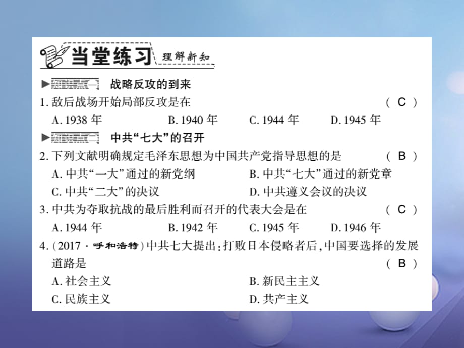 2017-2018学年八年级历史上册 第4单元 伟大的抗日战争 第20课 辉煌的胜利习题课件 岳麓版_第3页