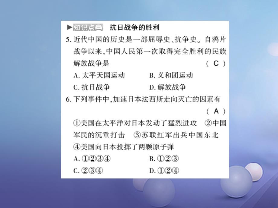 2017-2018学年八年级历史上册 第4单元 伟大的抗日战争 第20课 辉煌的胜利习题课件 岳麓版_第4页