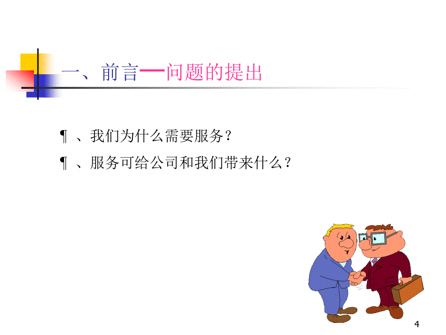 《精编》服务营销-营销你的工作及人生_第4页