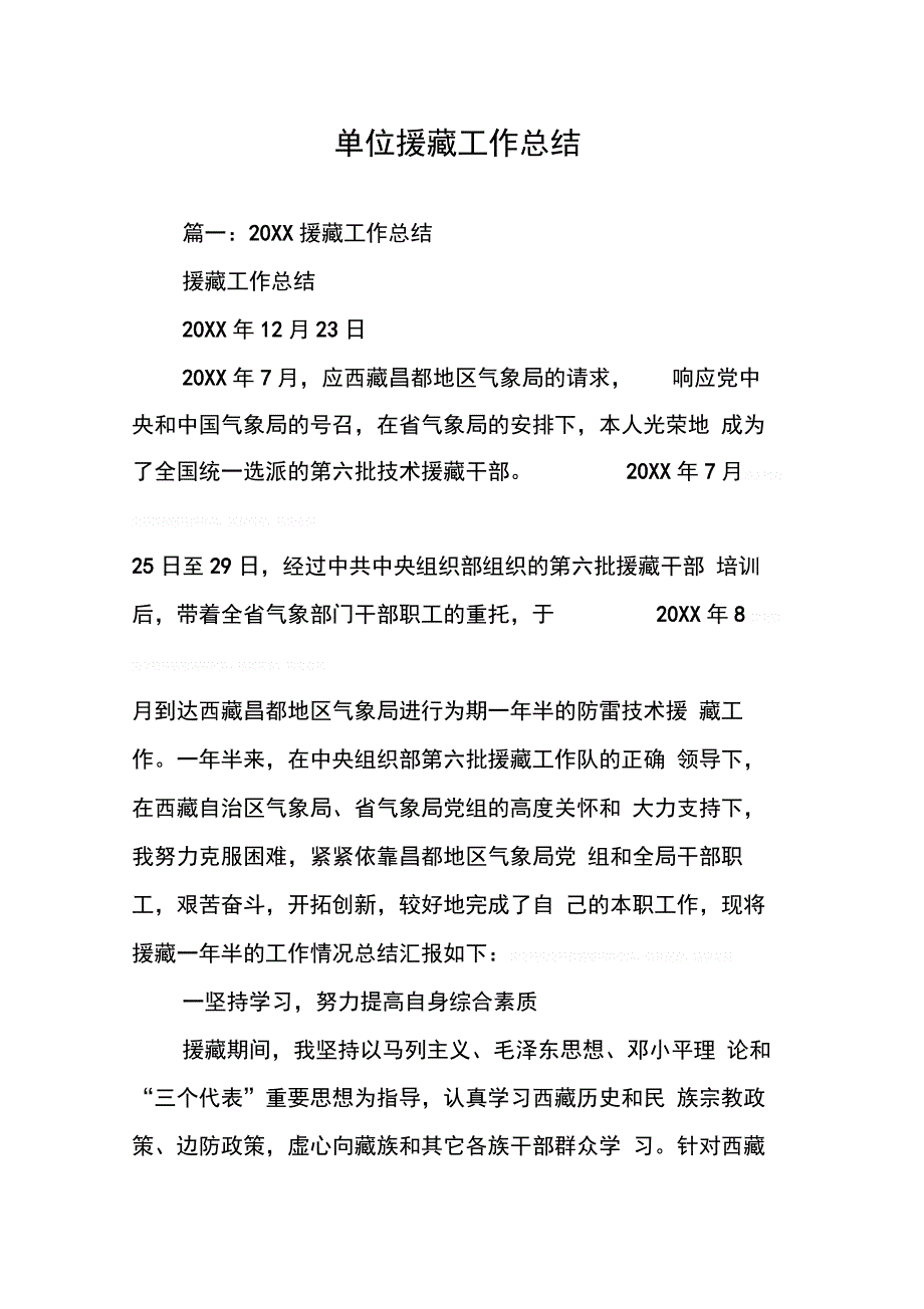 单位援藏工作总结(同名55937)_第1页