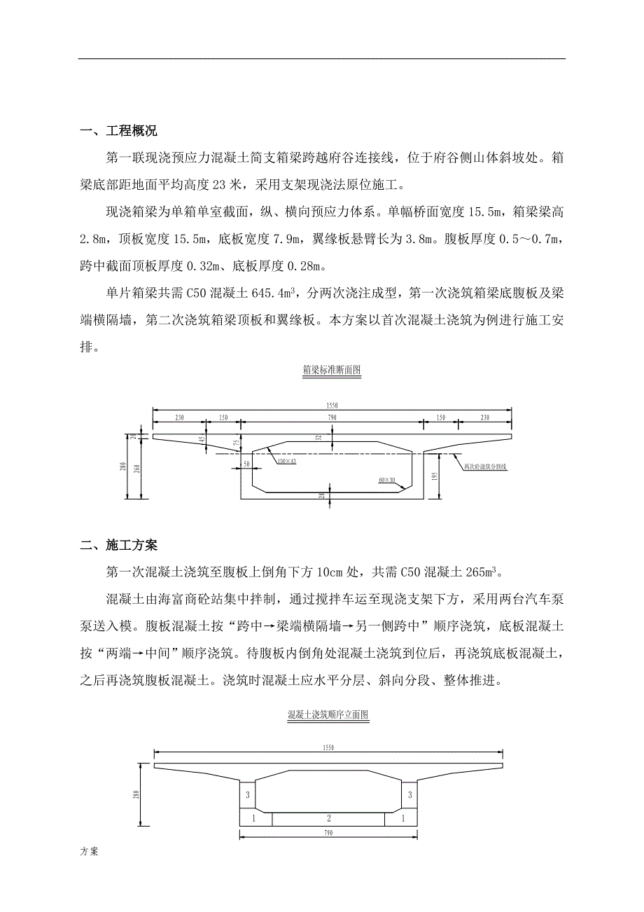 现浇箱梁混凝土浇筑的解决方案.doc_第3页